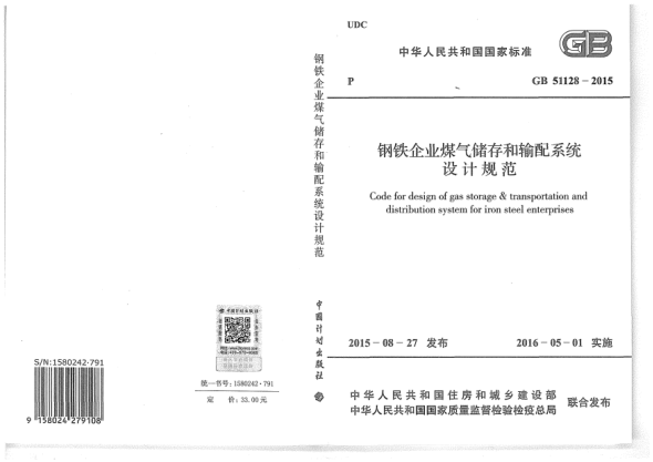 GB 51128-2015钢铁企业煤气储存和输配系 统设计规范
