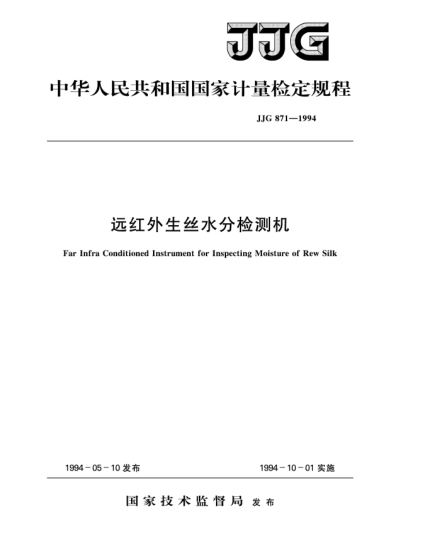 JJG 871-1994远红外生丝水分检测机检定规程Verification Regulation of Far Infra Conditioned Instrument for Inspecting Moisure of Rew Silk
