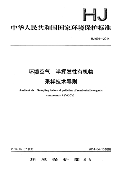 HJ 691-2014环境空气 半挥发性有机物采样技术导则