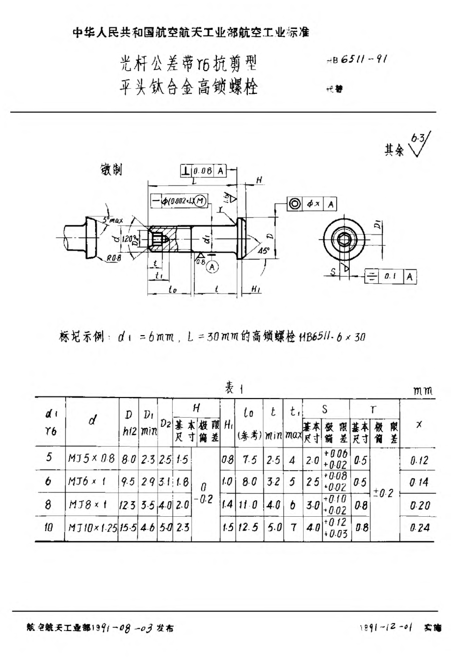 HB 6511-1991光杆公差带ｒ６抗剪型平头钛合金高锁螺栓