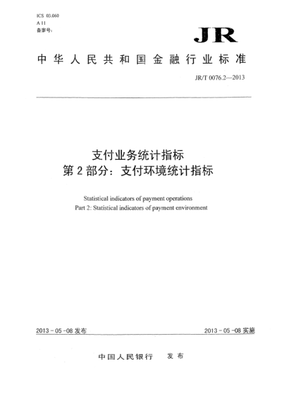 JR/T 0076.2-2013支付业务统计指标 第2部分:支付环境统计指标