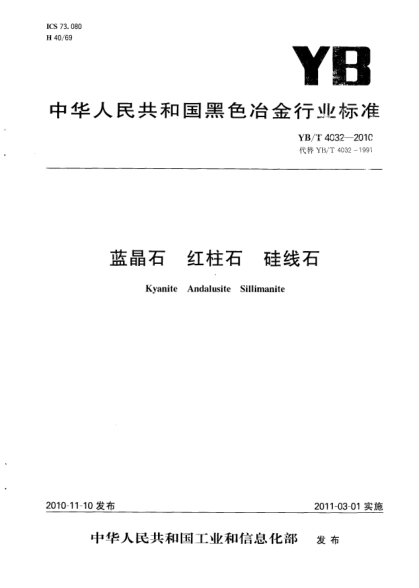 YB/T 4032-2010蓝晶石.红柱石.硅线石Kyanite  Andalusite  Sillimanite