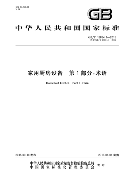 GB/T 18884.1-2015家用厨房设备  第1部份:术语