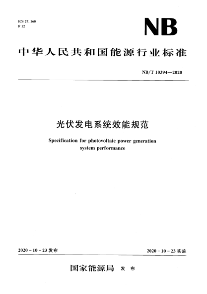 NB/T 10394-2020光伏发电系统效能规范