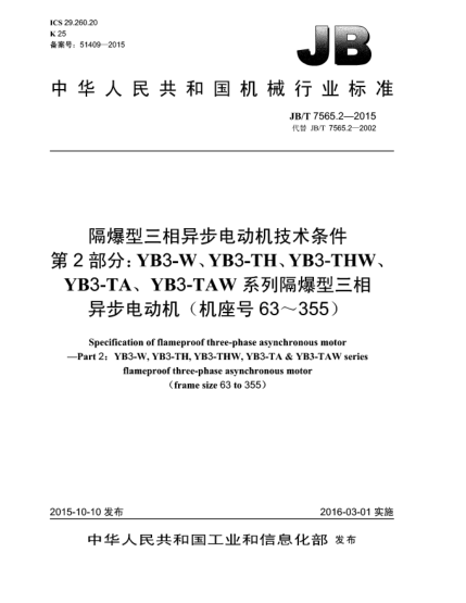 JB/T 7565.2-2015隔爆型三相异步电动机技术条件  第2部分:YB3-W、YB3-TH、YB3-THW、YB3-TA、YB3-TAW系列隔爆型三相异步电动机(机座号63~355)