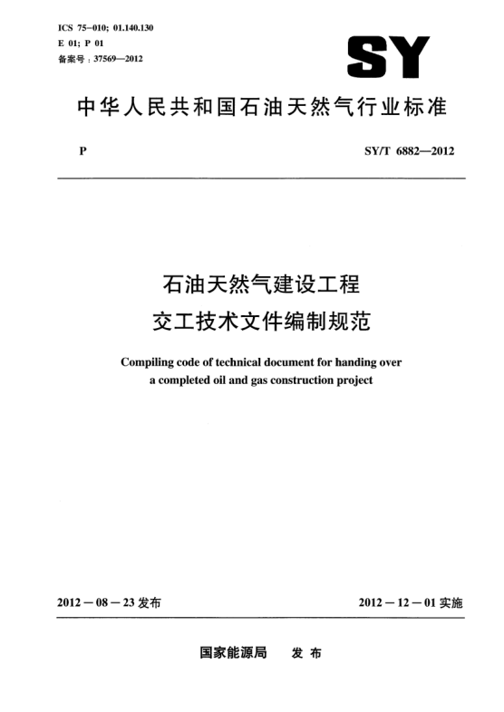 SY/T 6882-2012雷竞技世界杯手机登录天然气建设工程交工技术文件编制规范