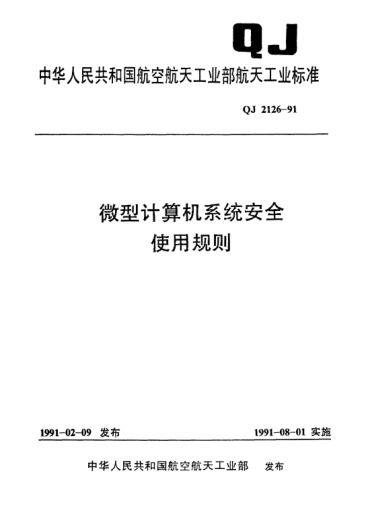QJ 2126-1991微型计算机系统安全使用规则