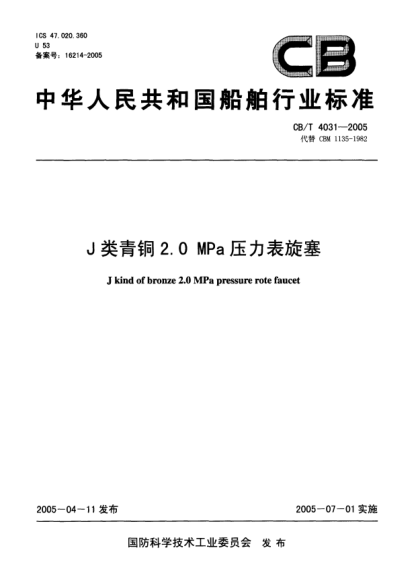 CB/T 4031-2005J类青铜2.0MPa压力表旋塞