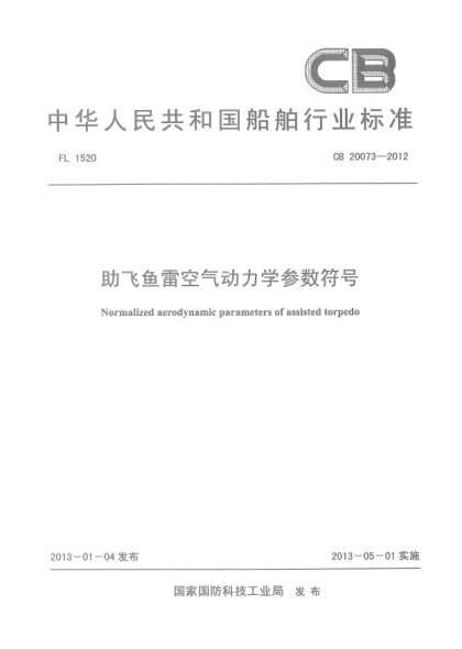 CB 20073-2012助飞鱼雷空气动力学参数符合