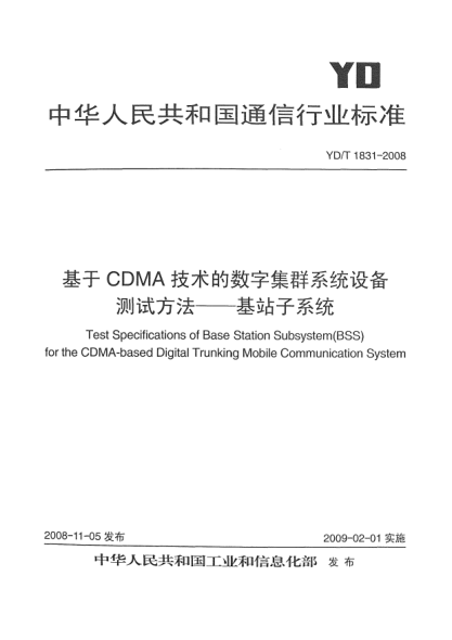 YD/T 1831-2008基于CDMA技术的数字集群系统设备测试方法-基站子系统