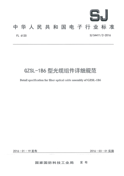 SJ 54411/2-2016GZSL-1B6型光缆组件详细规范