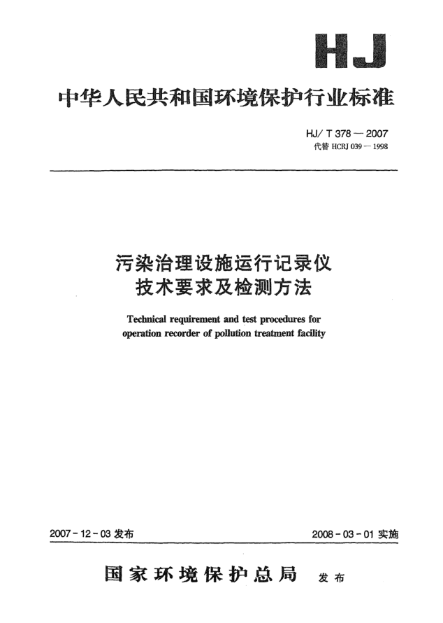 HJ/T 378-2007污染治理设施运行记录仪技术要求及检测方法