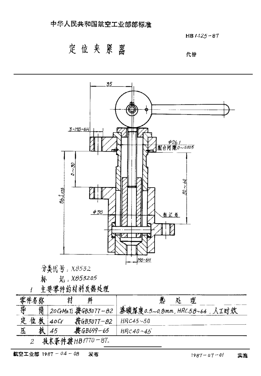 HB 1425-1987定位夹紧器