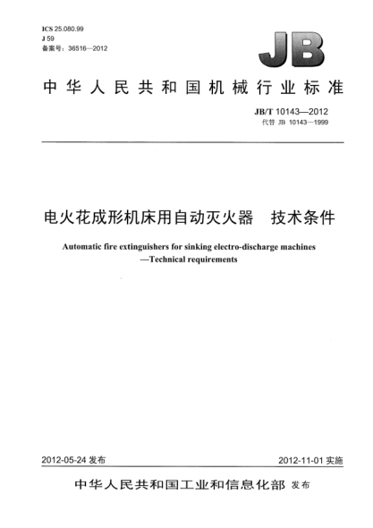 JB/T 10143-2012电火花成形机床用自动灭火器.技术条件Automatic fire extinguishers for sinking electro-discharge machines —Technical requirements