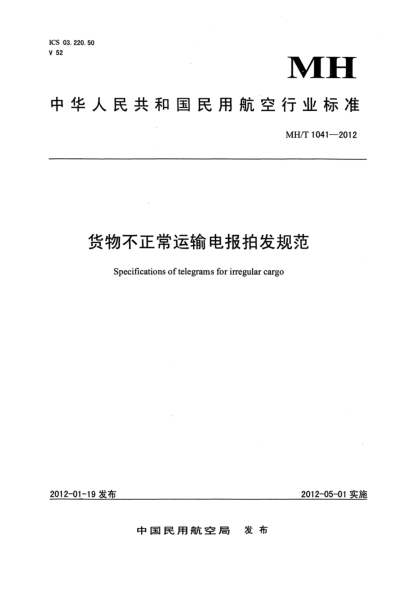 MH/T 1041-2012货物不正常运输电报拍发规范