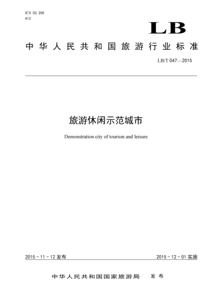 LB/T 047-2015旅游休闲示范城市