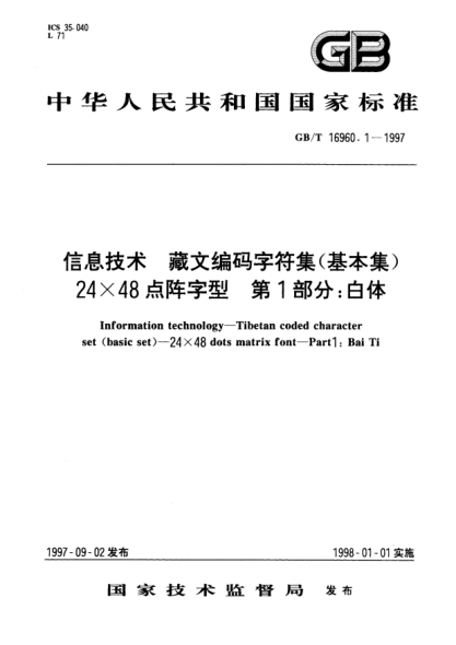 GB/T 16960.1-1997信息技术  藏文编码字符集(基本集)  24×48点阵字型  第1部分;白体Information technology—Tibetan coded character set (basic set)—24×48 dots matrix font—Part 1: Bai Ti
