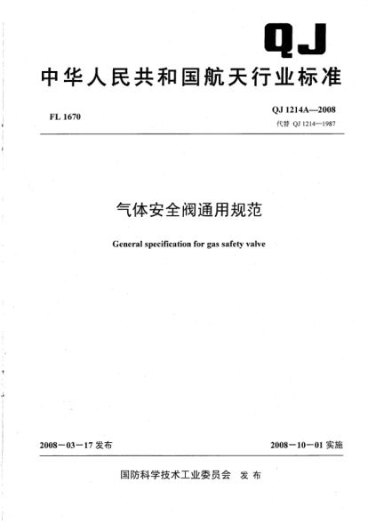 QJ 1214A-2008气体安全阀通用规范