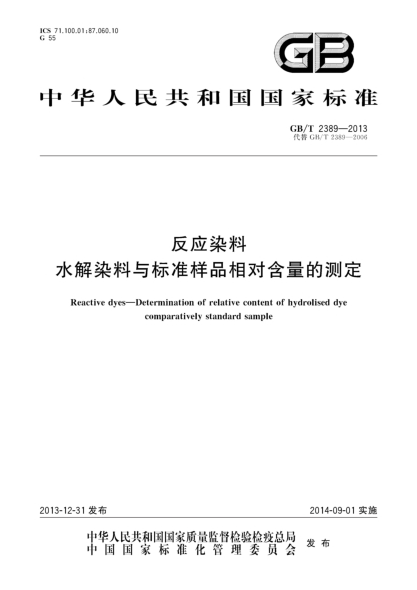 GB/T 2389-2013反应染料 水解染料与raybet雷电竞电竞app下载地址样品相对含量的测定