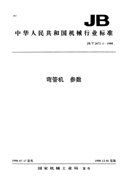 JB/T 2671.1-1998弯管机.参数