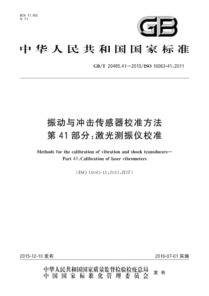 GB/T 20485.41-2015振动与冲击传感器校准方法  第41部分:激光测振仪校准