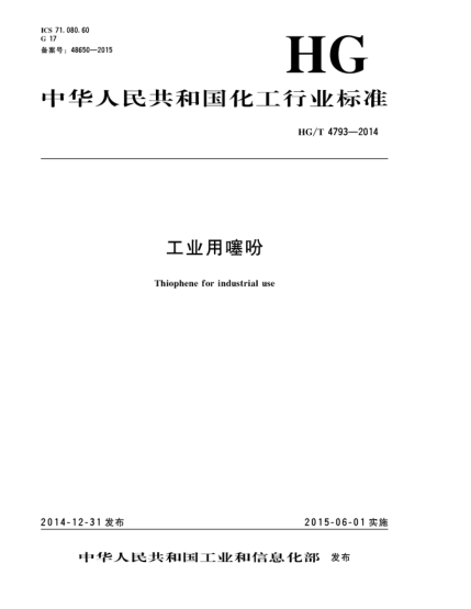 HG/T 4793-2014工业用噻吩