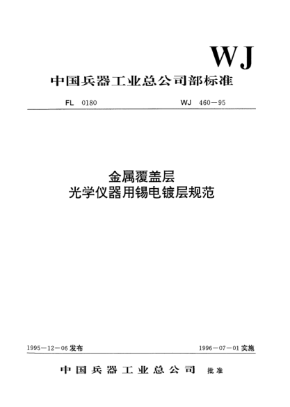 WJ 460-1995金属覆盖层.光学仪器用锡电镀层规范