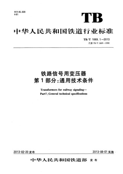TB/T 1869.1-2013铁路信号用变压器.第1部分:通用技术条件