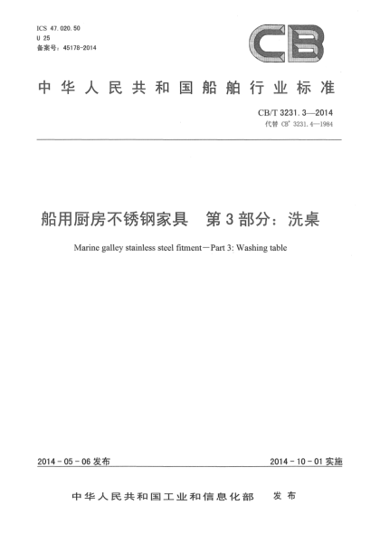 CB/T 3231.3-2014船用厨房不锈钢家具  第3部分:  洗桌