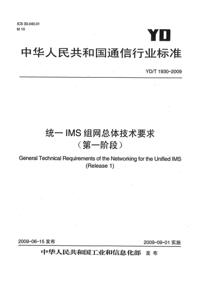 YD/T 1930-2009统一IMS组网总体技术要求(第一阶段)General Technical Requirements of the Networking for the Unified IMS (Release 1)