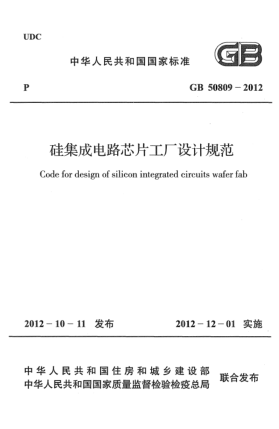 GB 50809-2012硅集成电路芯片工厂设计规范