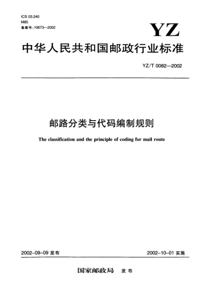 YZ/T 0082-2002邮路分类与代码编制规则The classification and the principle of coding for mail route