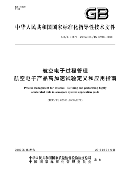 GB/Z 31477-2015航空电子过程管理  航空电子产品高加速试验定义和应用指南