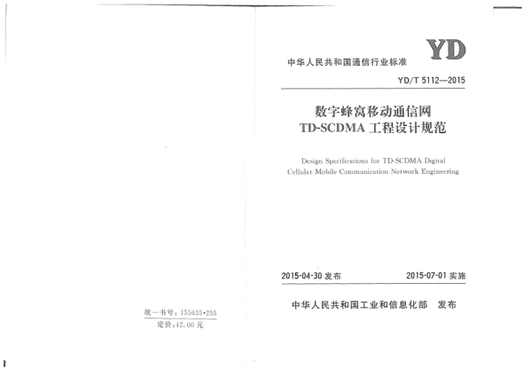 YD/T 5112-2015数字蜂窝移动通信网TD-SCDMA工程设计规范