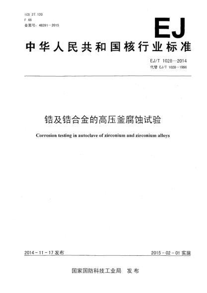 EJ/T 1028-2014锆及锆合金的高压釜腐蚀试验