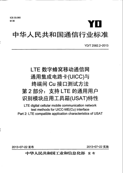YD/T 2582.2-2013LTE数字蜂窝移动通信网通用集成电路卡(UICC)与终端间Cu接口测试方法.第2部分:支持LTE的通用用户识别模块应用工具箱(USAT)特性