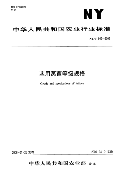 NY/T 942-2006茎用莴苣等级规格Grade and specications of lettuce