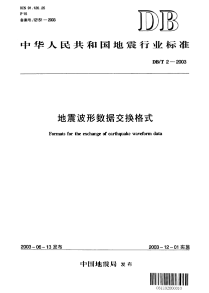 DB/T 2-2003地震波形数据交换格式Formats for the exchange of earthquake waveform data