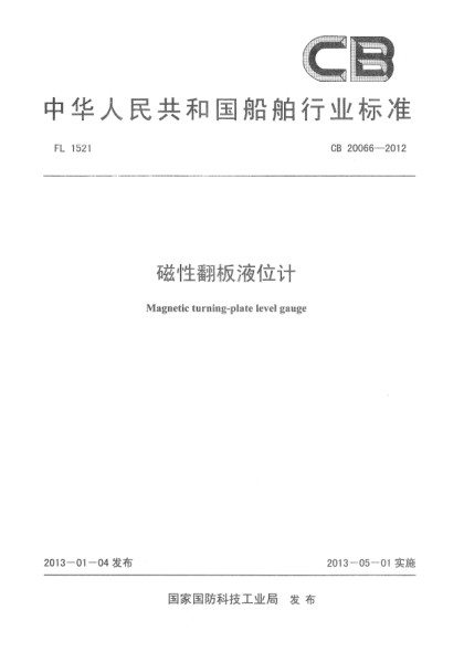 CB 20066-2012磁性翻板液位计