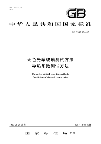 GB/T 7962.13-1987无色光学玻璃测试方法  导热系数测试方法Colourless optical glass test methods; Coefficient of thermal conductivity