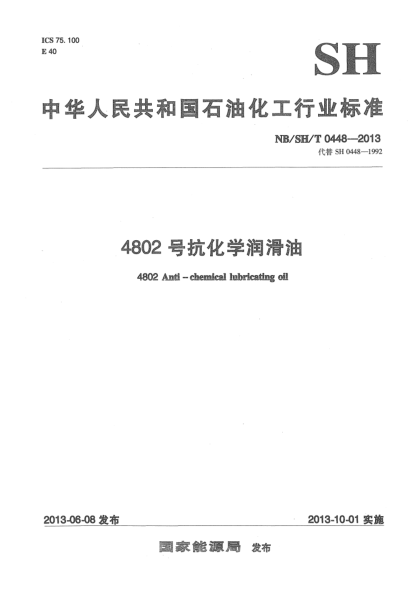 NB/SH/T 0448-20134802号抗化学润滑油