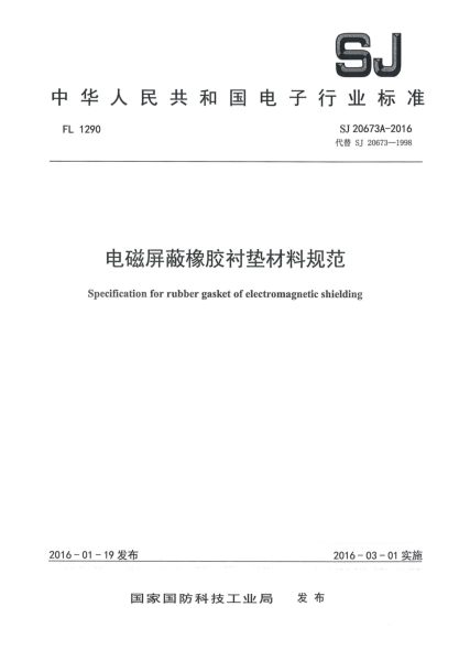 SJ 20673A-2016电磁屏蔽橡胶衬垫材料规范