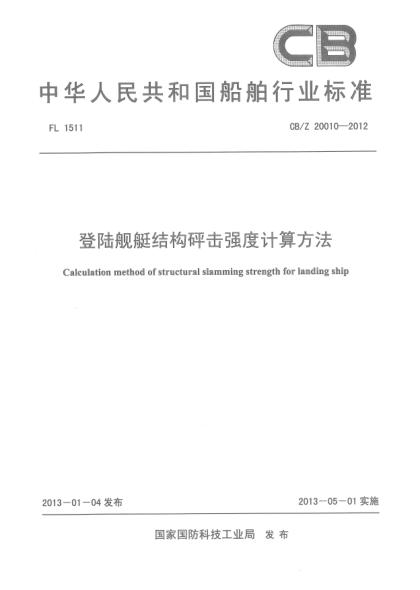 CB/Z 20010-2012登陆舰艇结构砰击强度计算方法