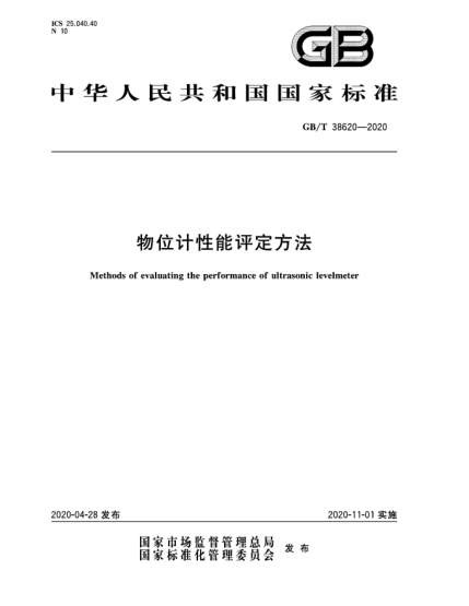 GB/T 38620-2020物位计性能评定方法