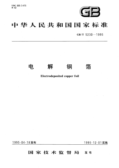 GB/T 5230-1995电解铜箔Electrodeposited copper foil