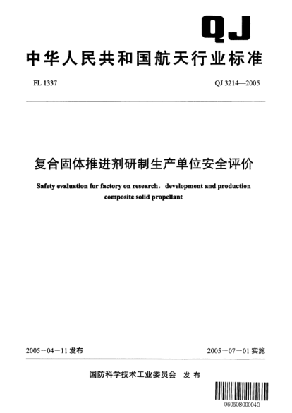 QJ 3214-2005复合固体推进剂研制生产单位安全评价Safety evaluation for factory on research development and production composite solid propellant