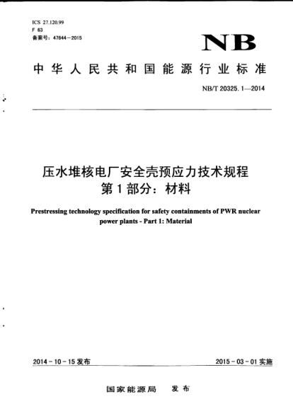 NB/T 20325.1-2014压水堆核电厂安全壳预应力技术规程.第1部分:材料