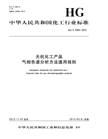 HG/T 4320-2012无机化工产品 气相色谱分析方法通用规则