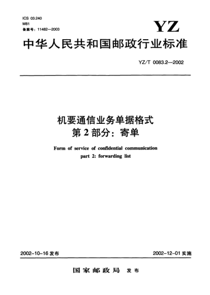 YZ/T 0083.2-2002机要通信业务单据格式.第2部分:寄单Form of service of confidential communication part 2:forwarding list