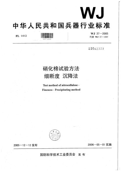 WJ 37-2005硝化棉试验方法.细断度.沉降法